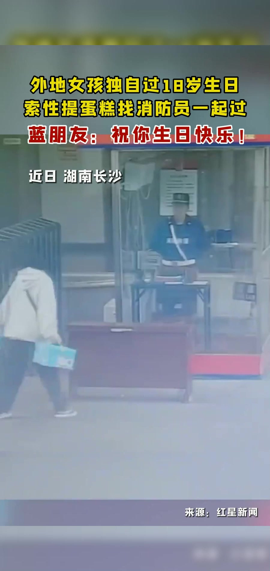 外地女孩独自过18岁生日,索性提两个蛋糕找消防员一起过,蓝朋