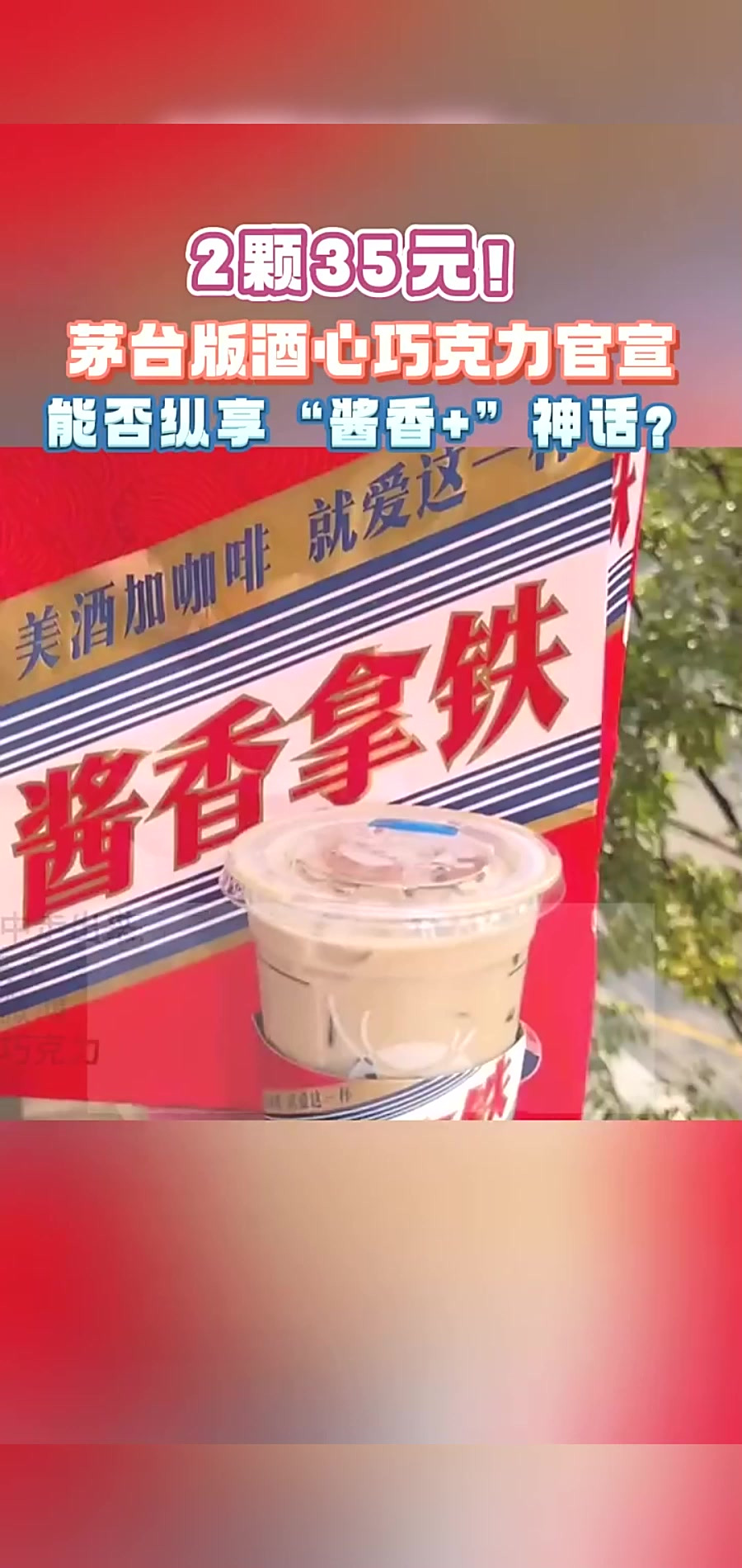 2颗35元！9月14日，茅台版酒心巧克力官宣，能否纵享酱香