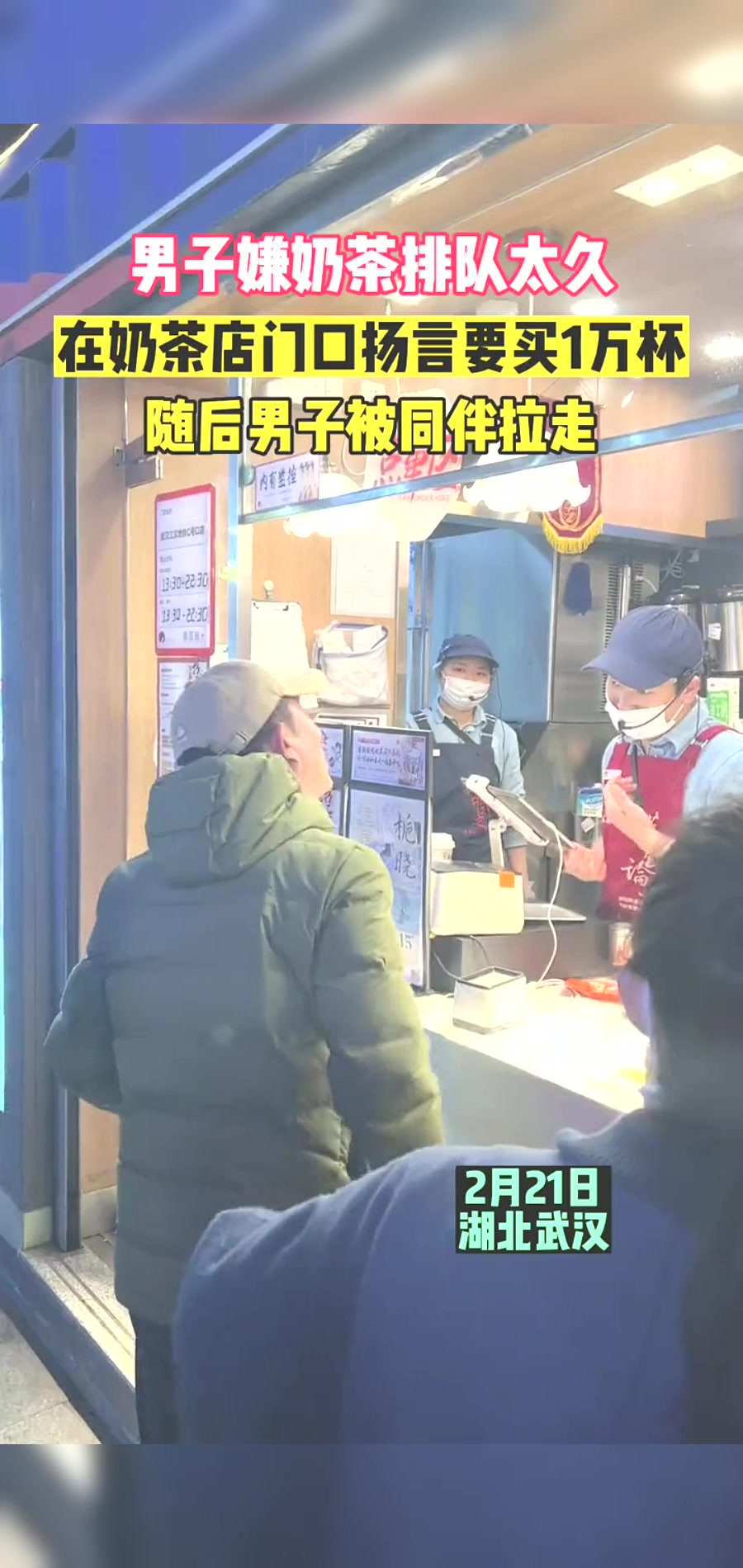 男子嫌买奶茶排队太久，在店门口扬言要买1万杯！