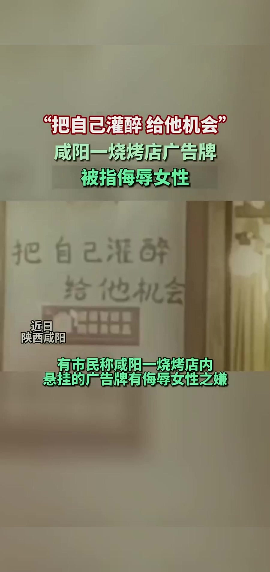 “把自己灌醉 给他机会”咸阳一烧烤店广告牌被指侮辱女性