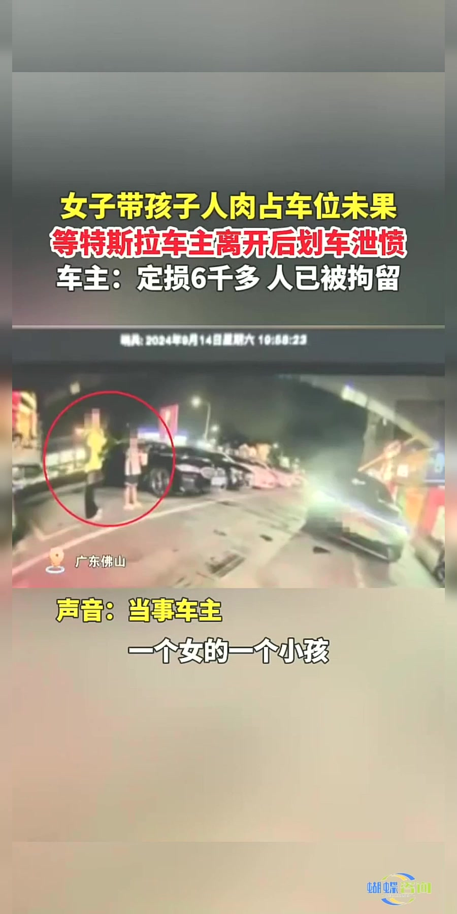 女子带孩子人肉占车位未果 等特斯拉车主离开后划车泄愤 车主