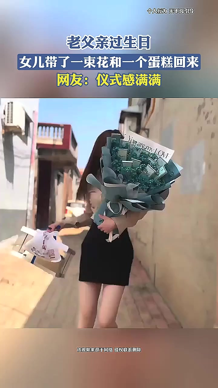 老父亲过生日,女儿带了一束花和一个蛋糕回来,网友:仪式感满满