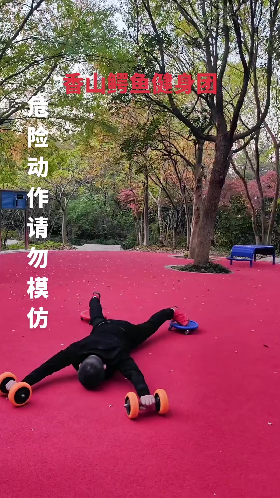 香山鳄鱼健身团 72