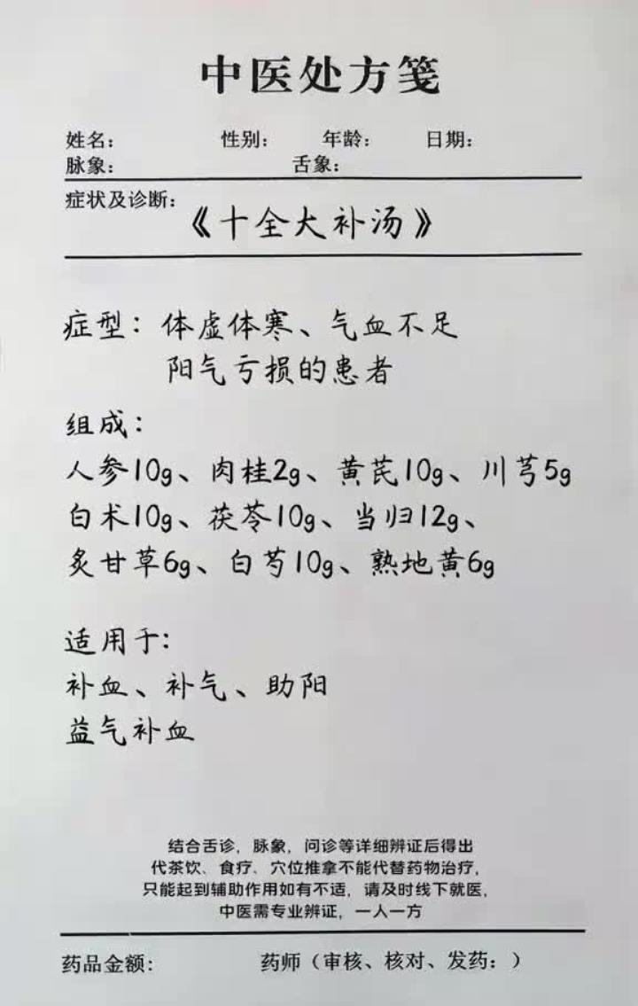 《十全大补汤》