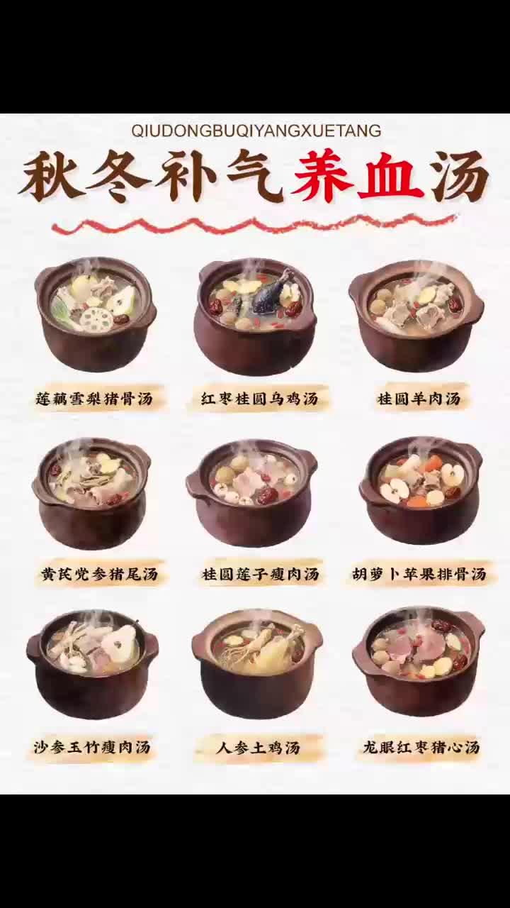 秋冬季_9款必喝补气养血汤（附食谱和做法）