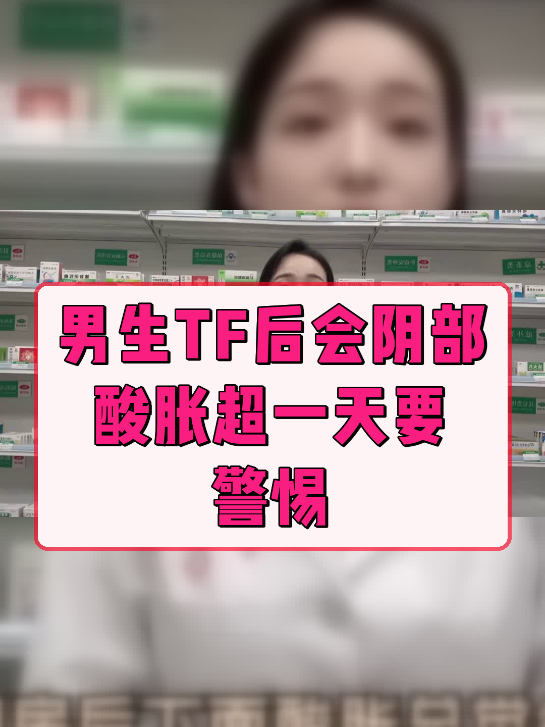 男生TF后会阴部酸胀超一天要警惕