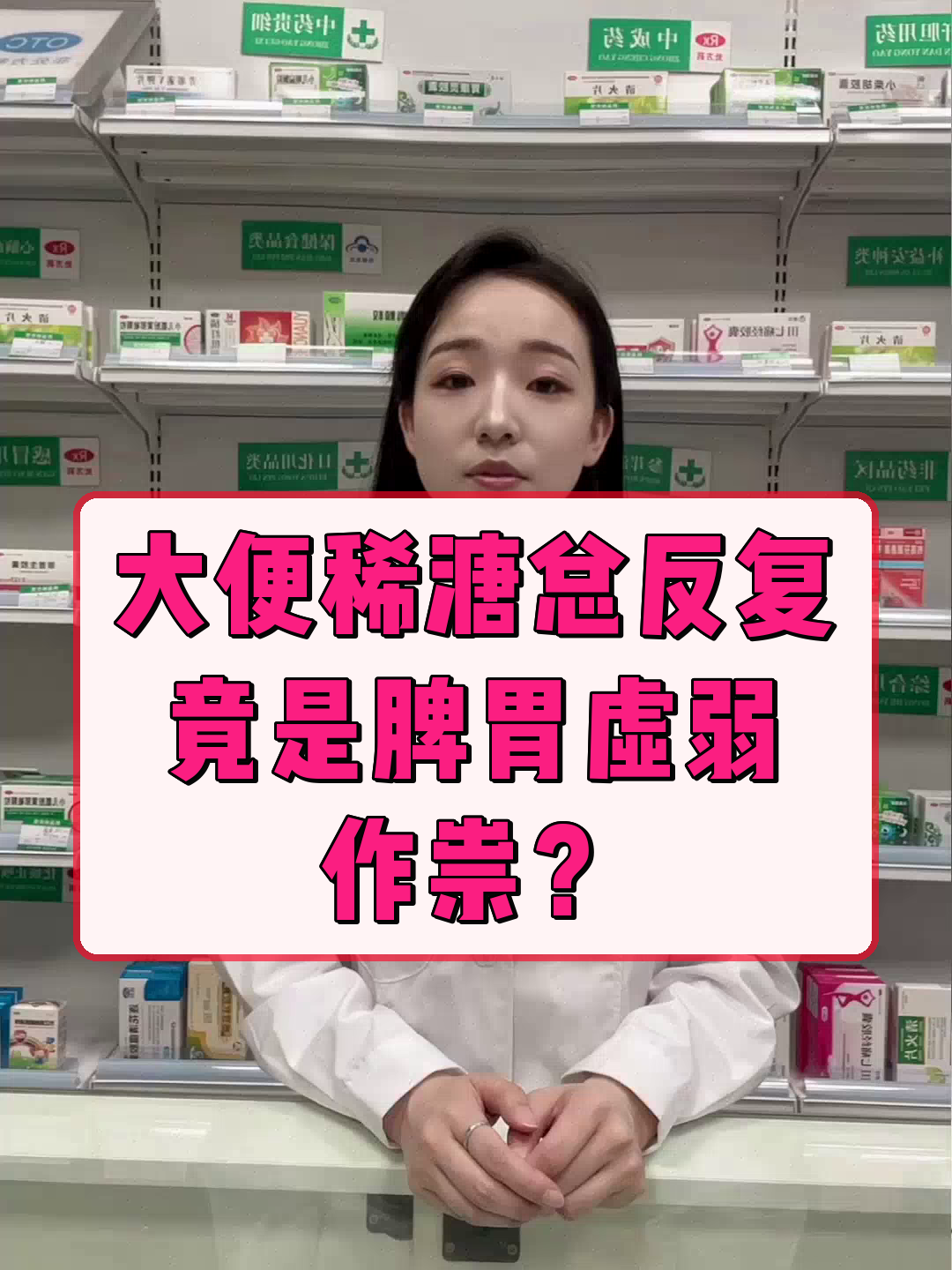 大便稀溏总反复,竟是脾胃虚弱作祟?