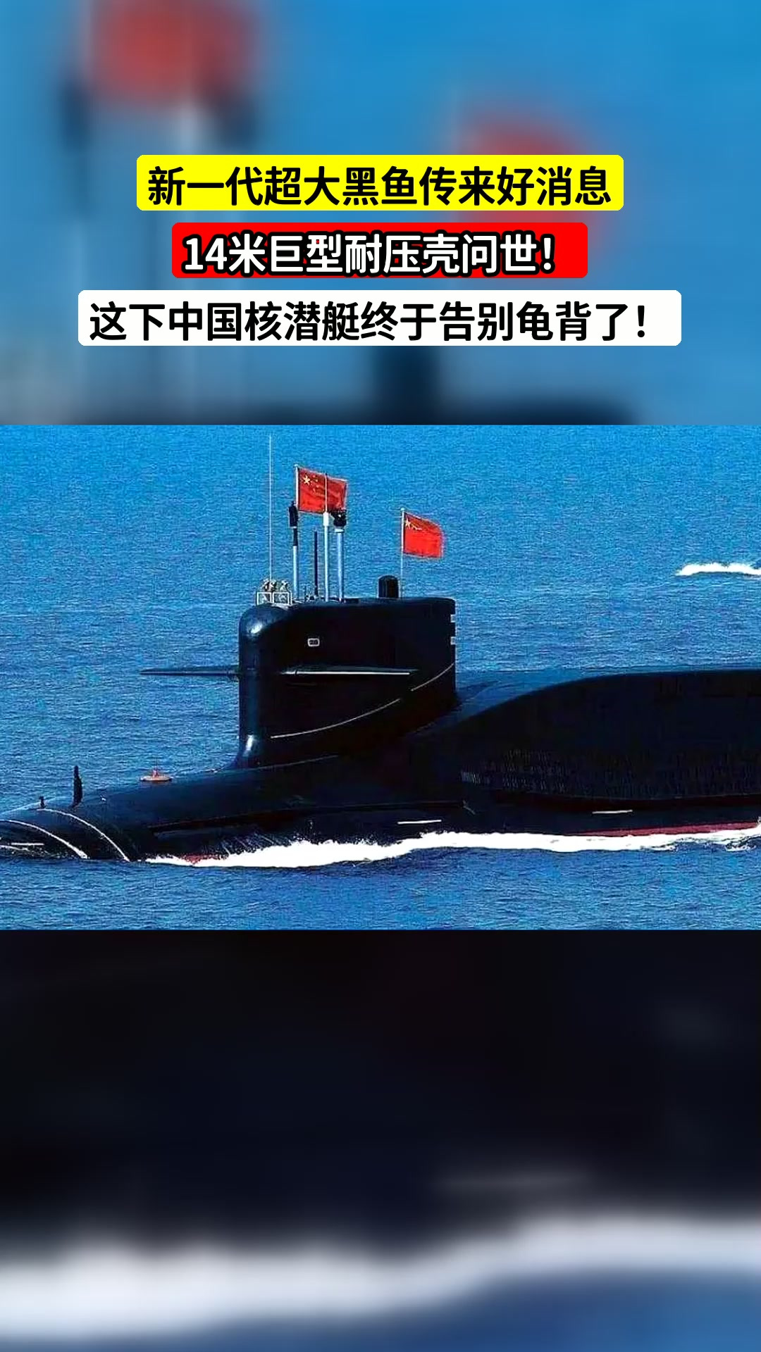 新一代超大黑鱼传来好消息,14米巨型耐压壳问世!这下中国核潜艇终于告别龟背了!