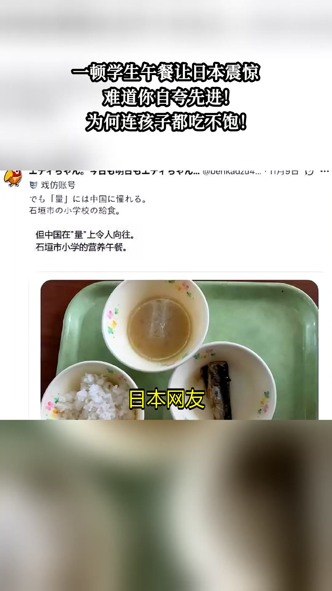 一顿学生午餐让日本震惊,难道你自夸先进!为何连孩子都吃不饱!