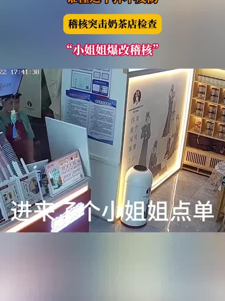 谁懂这个猝不及防，稽核突击奶茶店检查，“小姐姐爆改稽核”