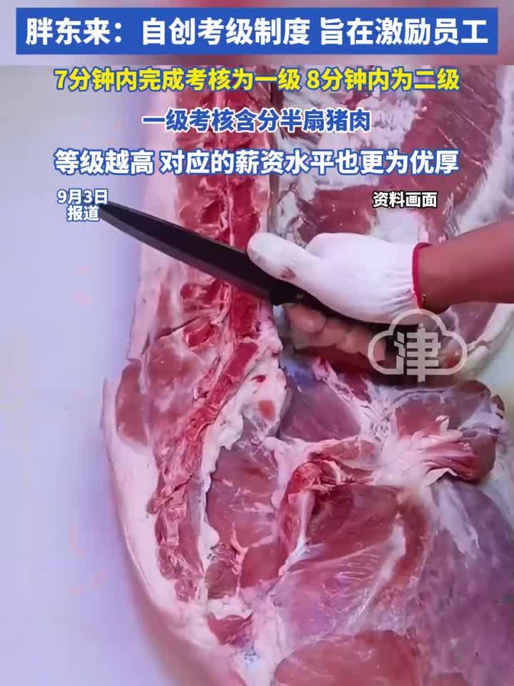胖东来切猪肉也要考证分级?胖东来:自创考级制度 旨在激励员工