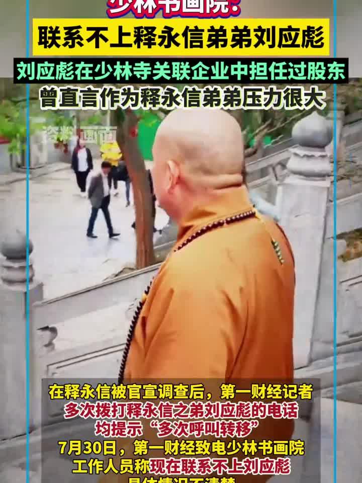 少林寺画院:联系不上释永信弟弟刘应彪,刘应彪在少林寺关联企业