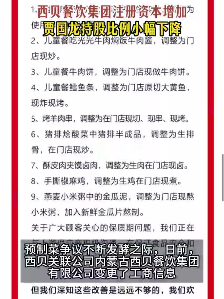 西贝餐饮集团增资,贾国龙持股比例小幅下降