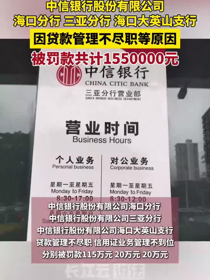 中信银行海口分行、三亚分行、海口大英山支行被罚款共计155万元