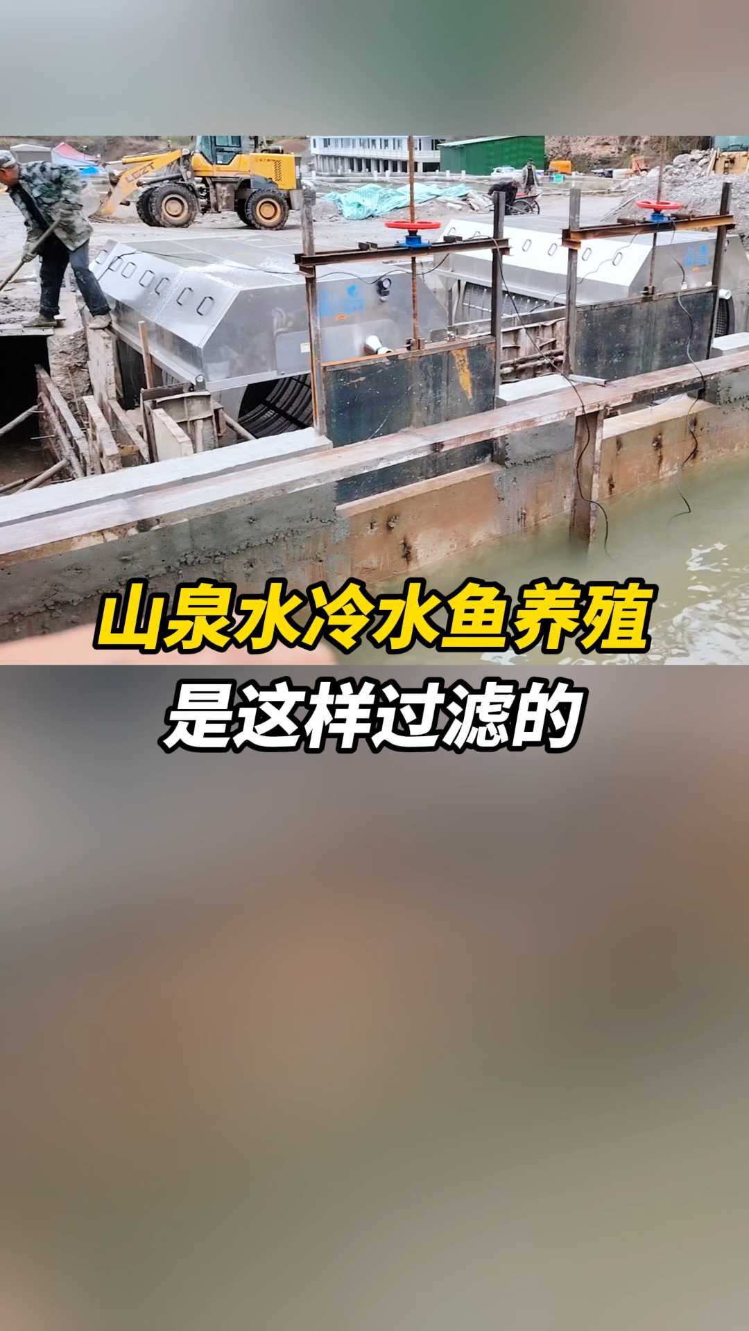 山泉水冷水鱼养殖,是这样过滤的