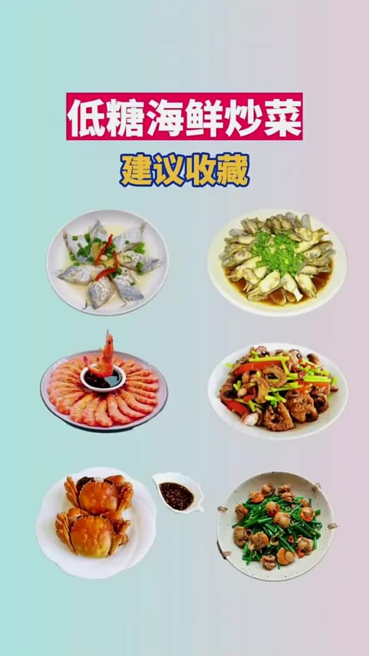 低糖海鲜炒菜