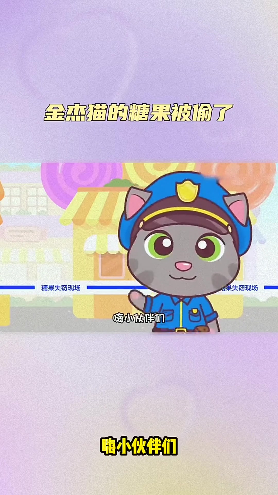 汤姆猫跑酷:金杰猫的糖果被偷了哦