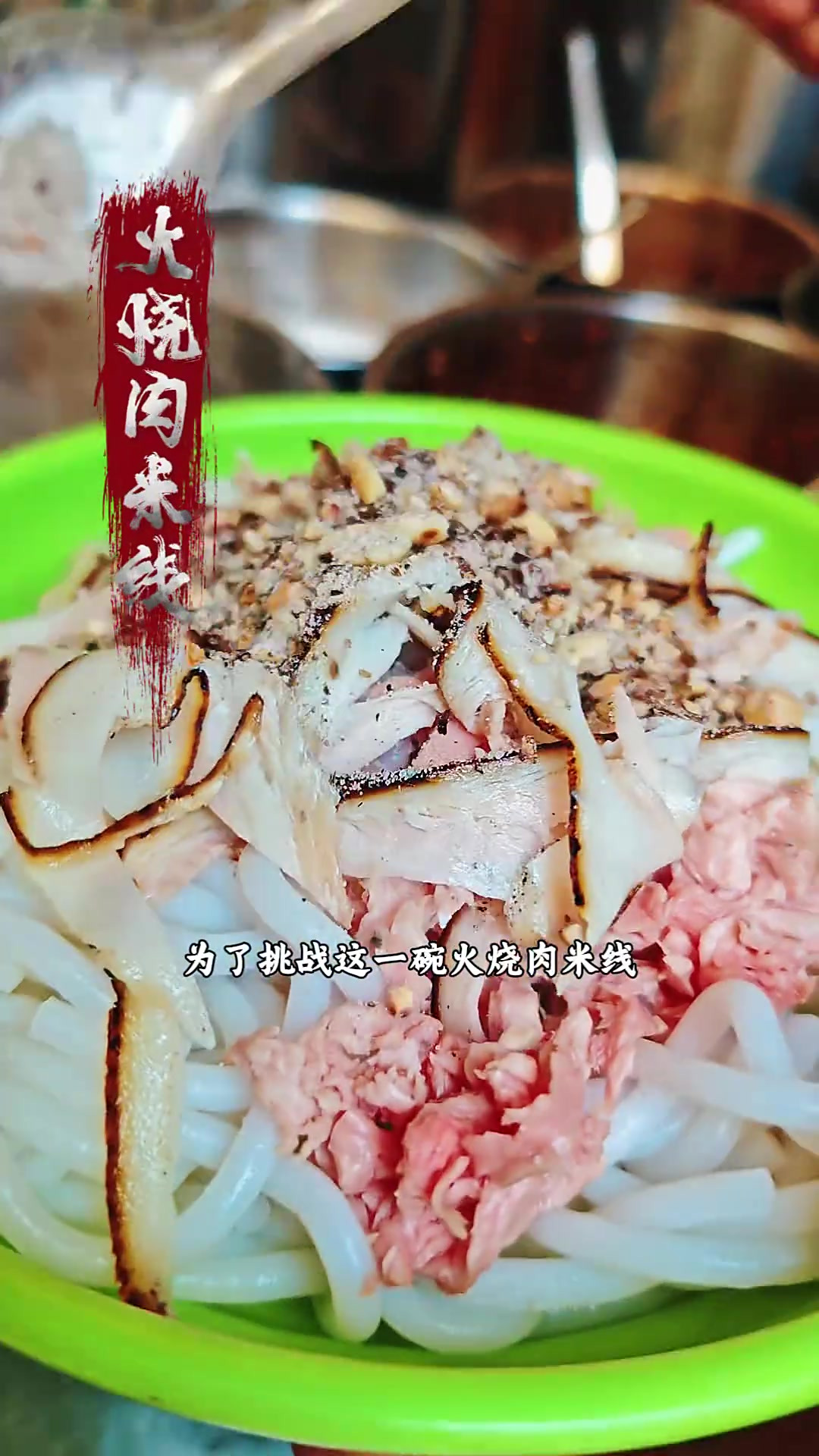 保山青龙街～火烧肉米线+糖渣