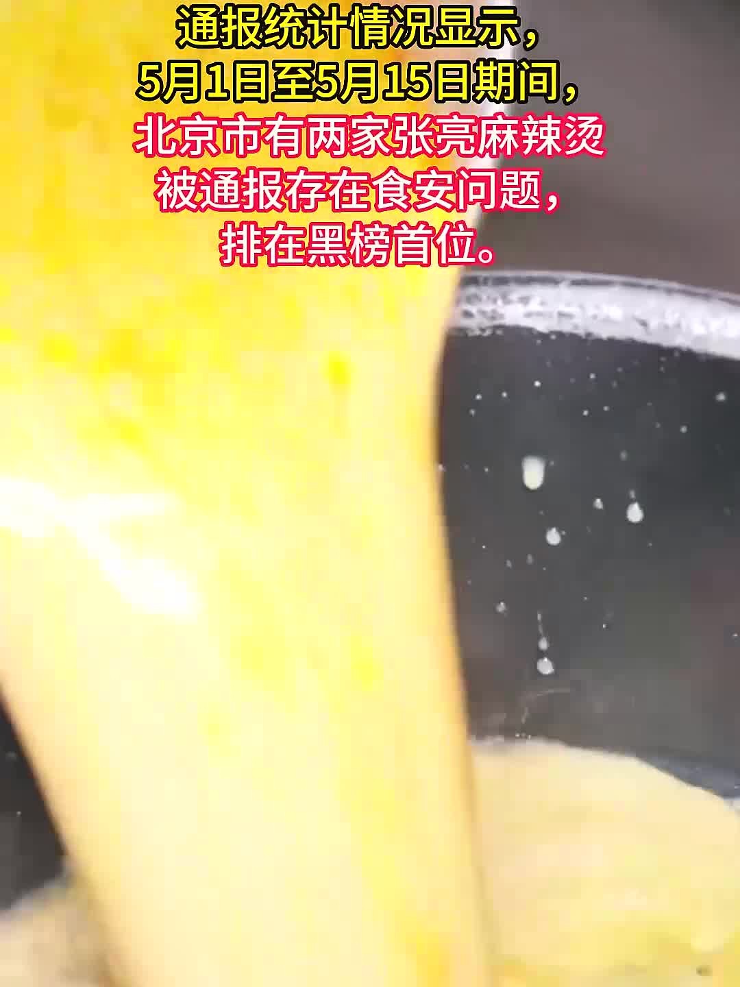 北京近期食品安全黑榜张亮麻辣烫位居榜一,曾因卫生问题多次翻车