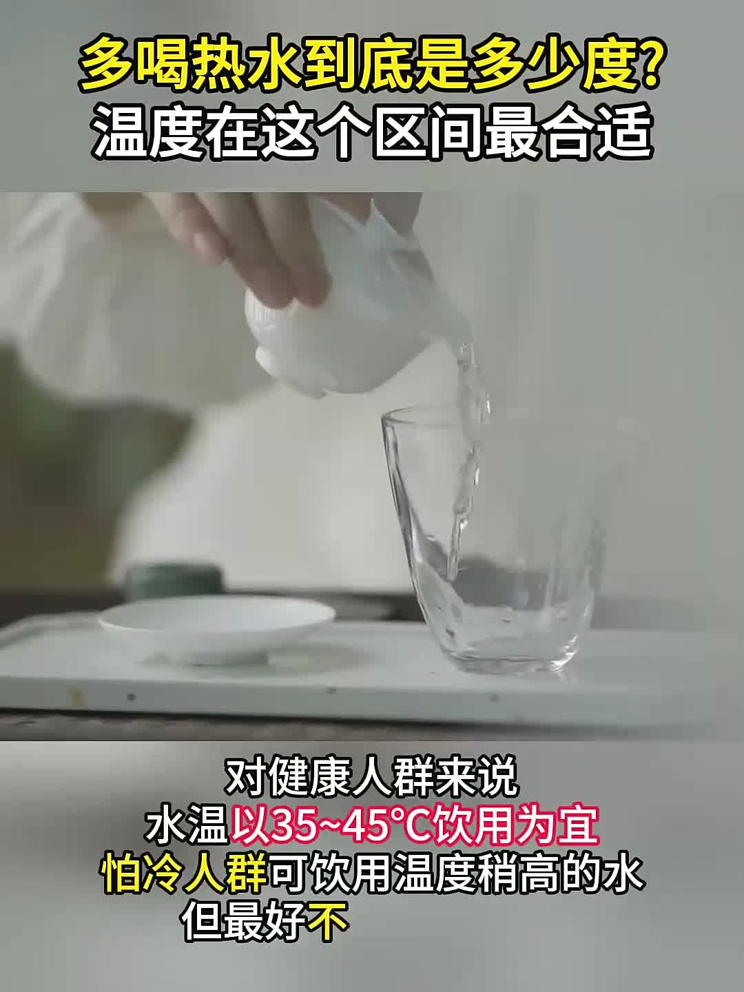 多喝热水到底是多少度?
