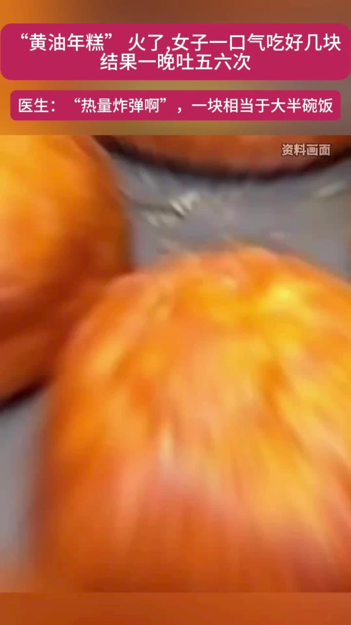 “黄油年糕”爆火，女子一口气吃好几块，结果一晚呕吐五六次