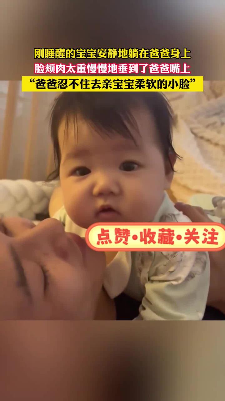 刚睡醒的宝宝安静地躺在爸爸身上 脸颊肉太重慢慢垂到了爸爸嘴上