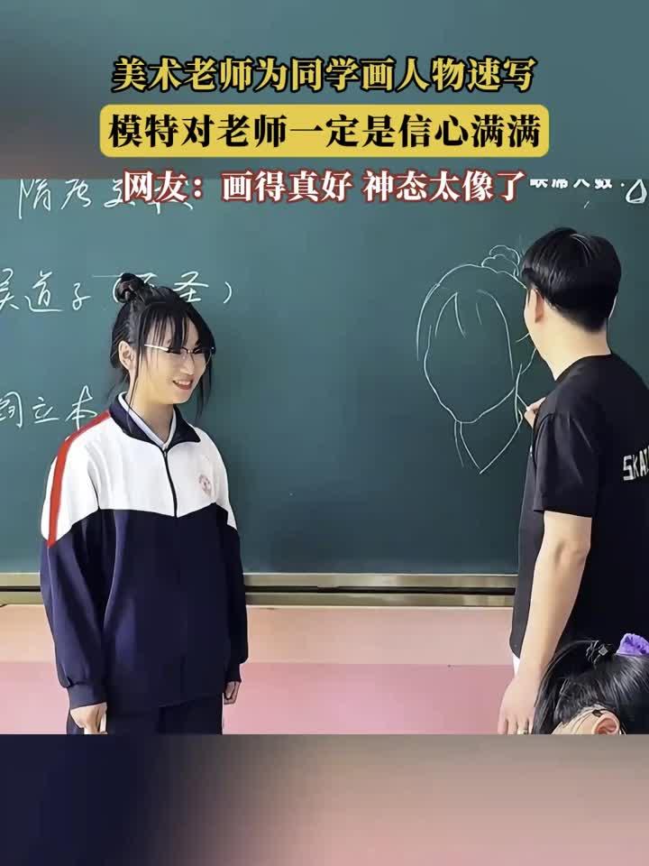 美术老师为同学画人物速写,模特对老师一定是信心满满