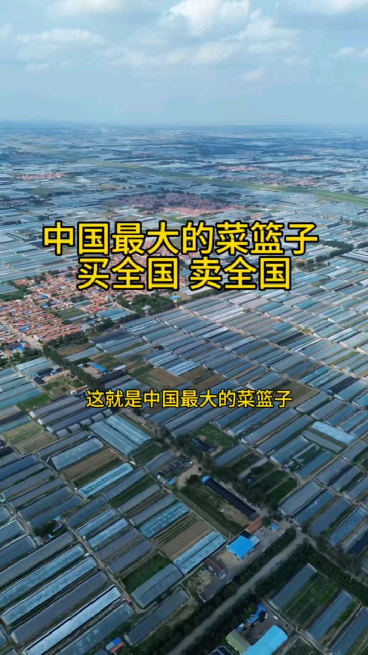 中国最大的菜篮子