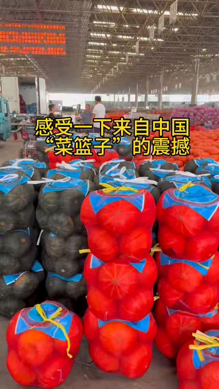 感受一下中国最大的菜篮子