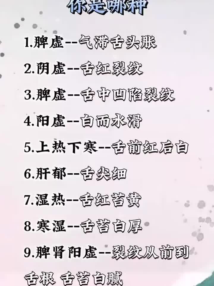 九大体质的舌头长啥样?快来对照看看你是哪一种