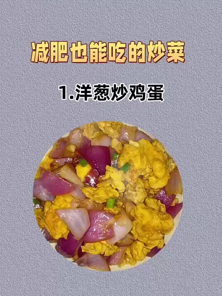 减肥也能大快朵颐!解馋炒菜视频来了