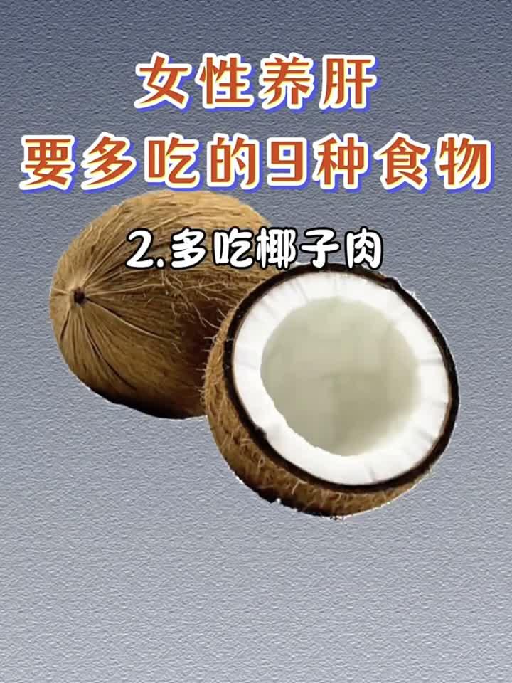女性必看!养肝护肝的九大黄金食物,吃出健康好气色