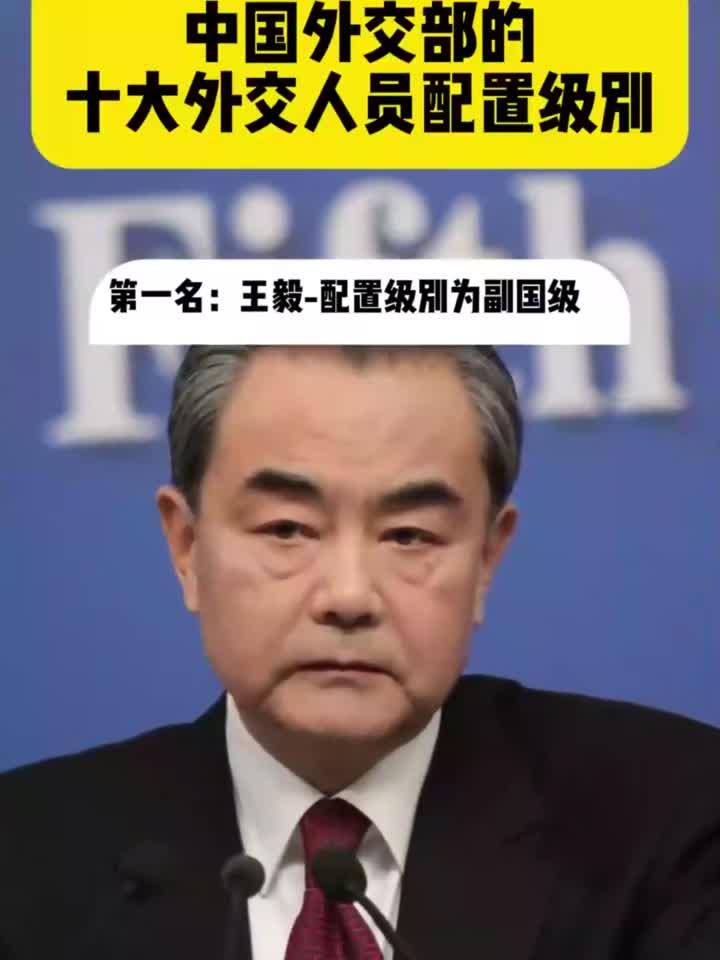 中国外交部的十六外交人员配置级别