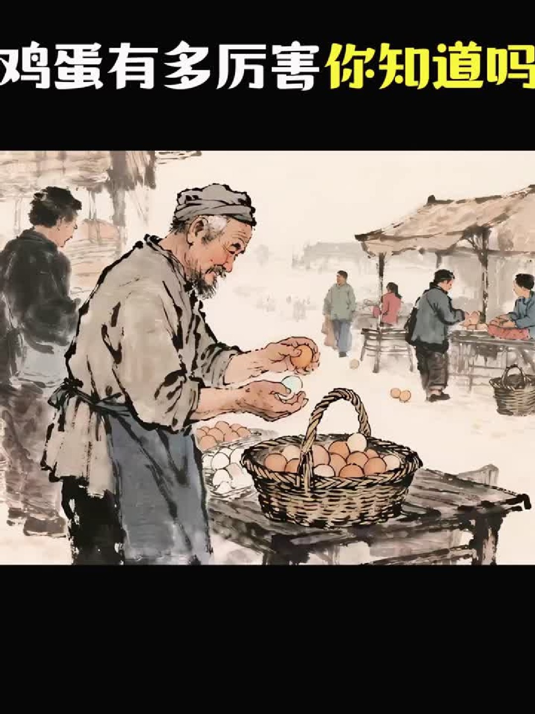 鸡蛋才是真补品！比燕窝鱼翅实在多了！