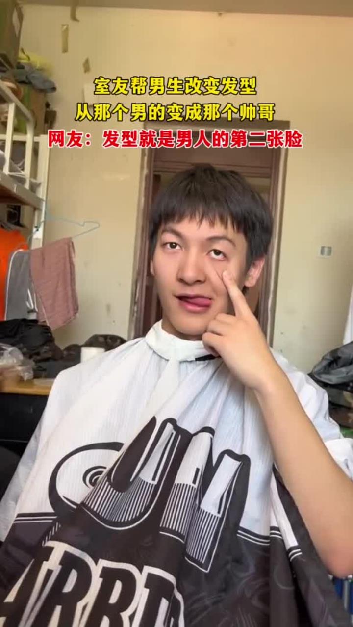 室友帮男生改发型,网友:发型是第二张脸