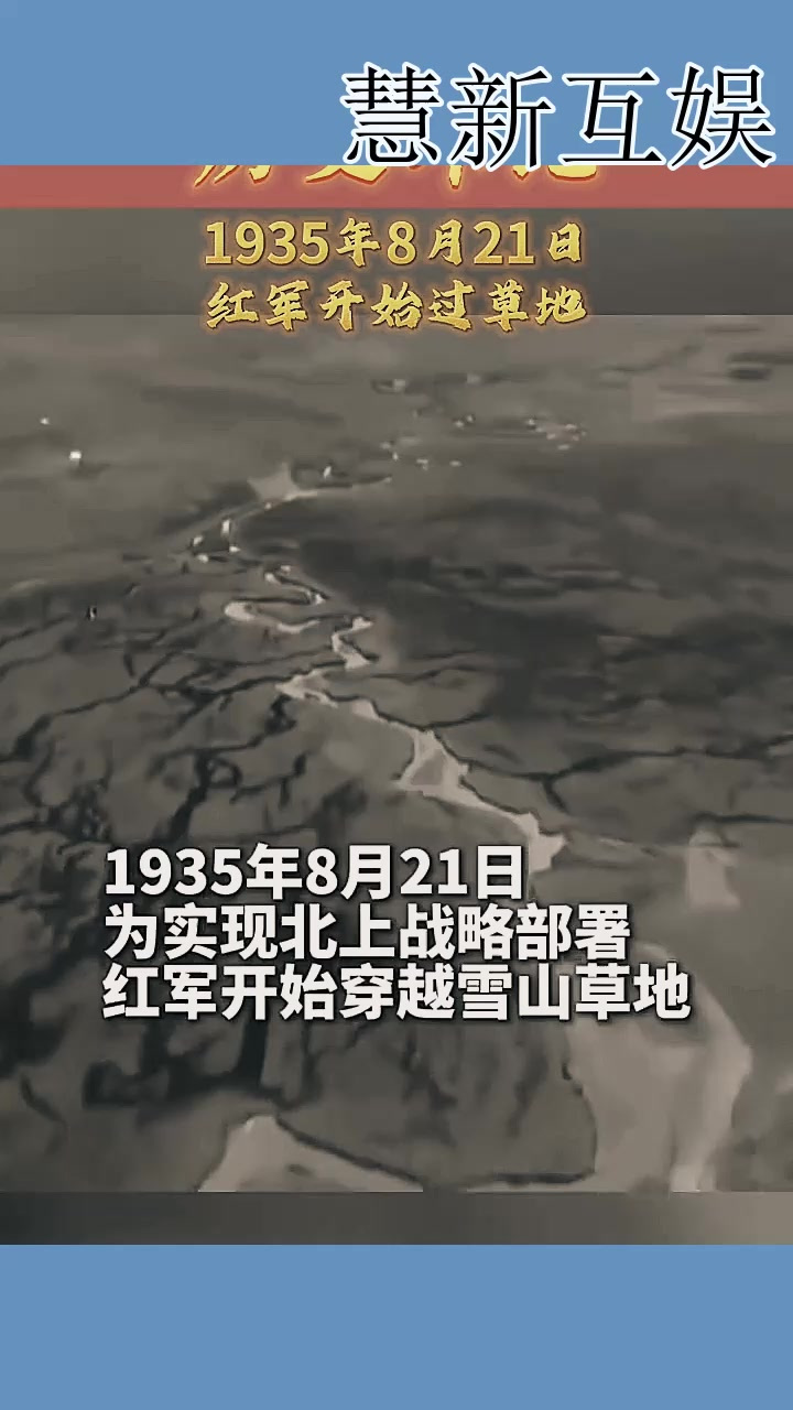 1935年8月21日，红军开始过草地