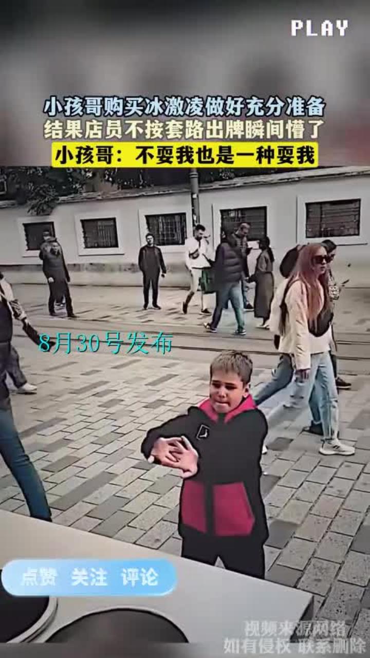 小孩哥购买冰激凌做好充分准备，结果店员不按套路出