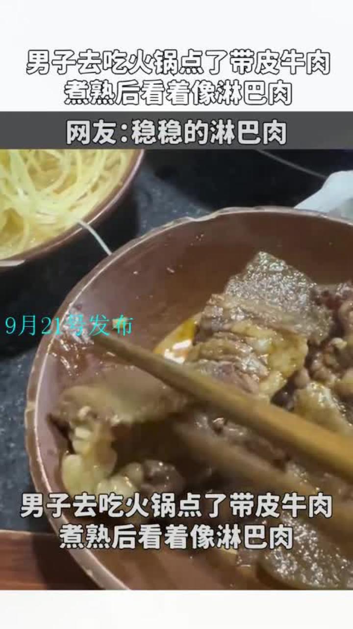 男子去吃火锅点了带皮牛肉,煮熟后看着像淋巴肉