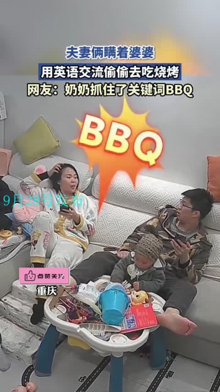 夫妻俩瞒着婆婆,用英语交流偷偷去吃烧烤:奶奶抓住了关键词BBQ