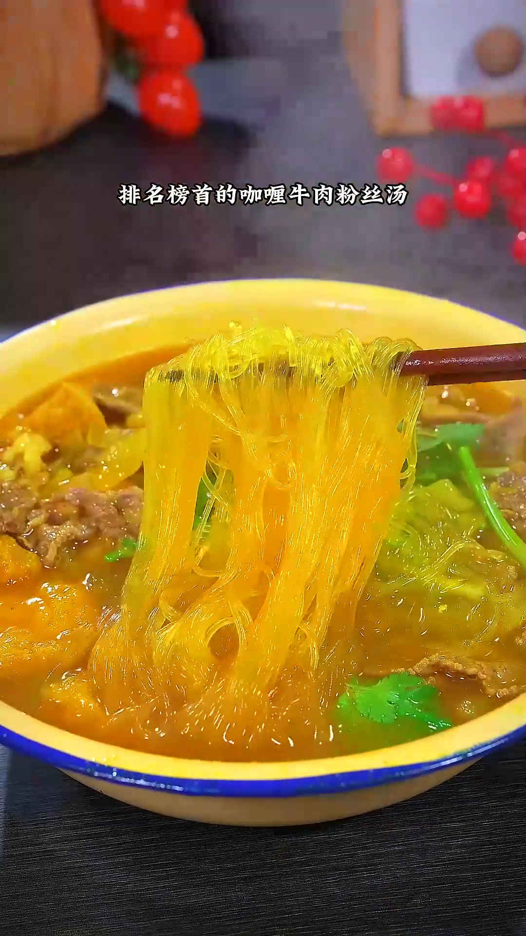 老上海的咖喱牛肉粉丝汤，真的太美味啦