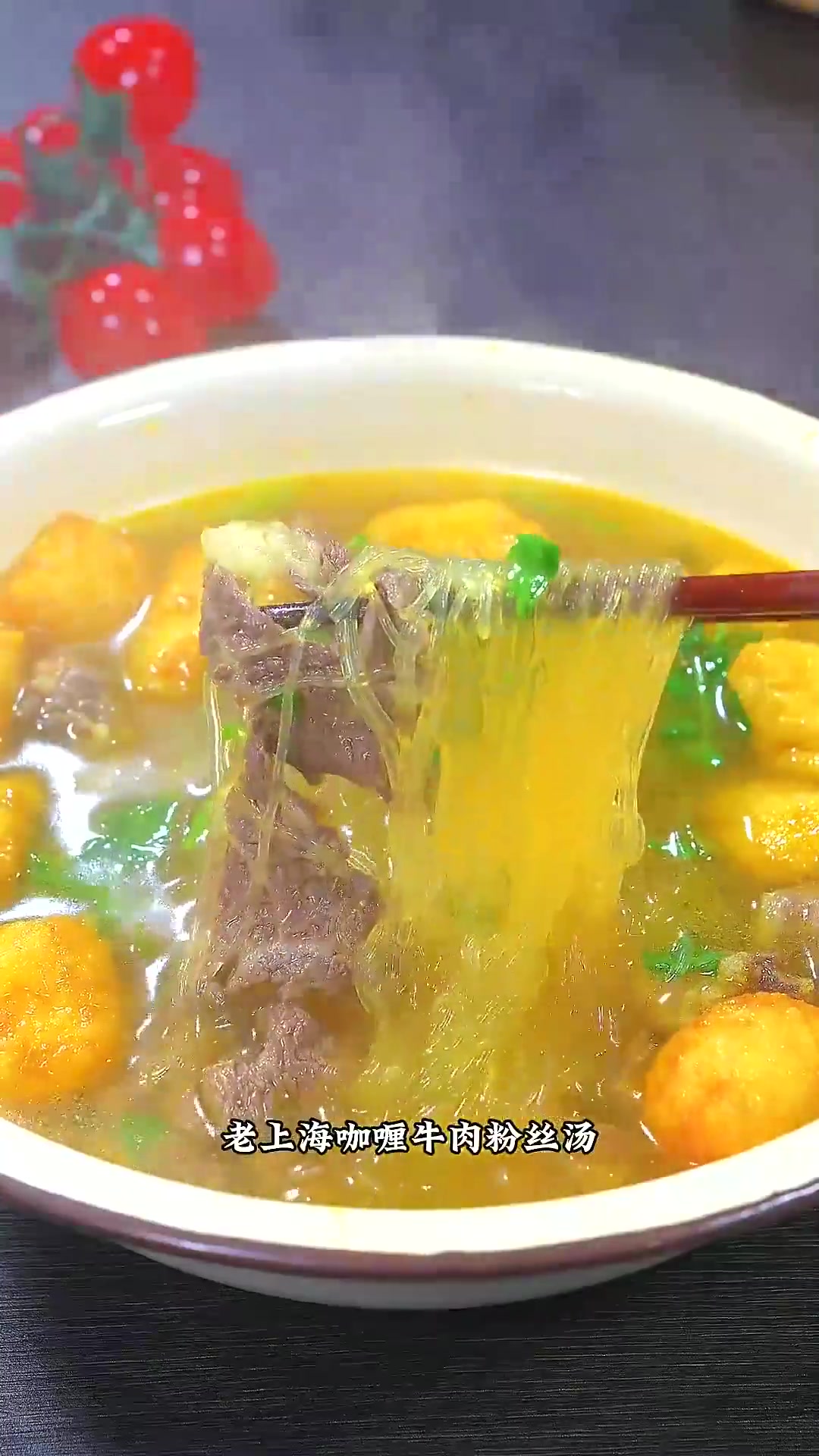 老上海咖喱牛肉粉丝汤，香而不辣，口感醇厚，真的太美味了