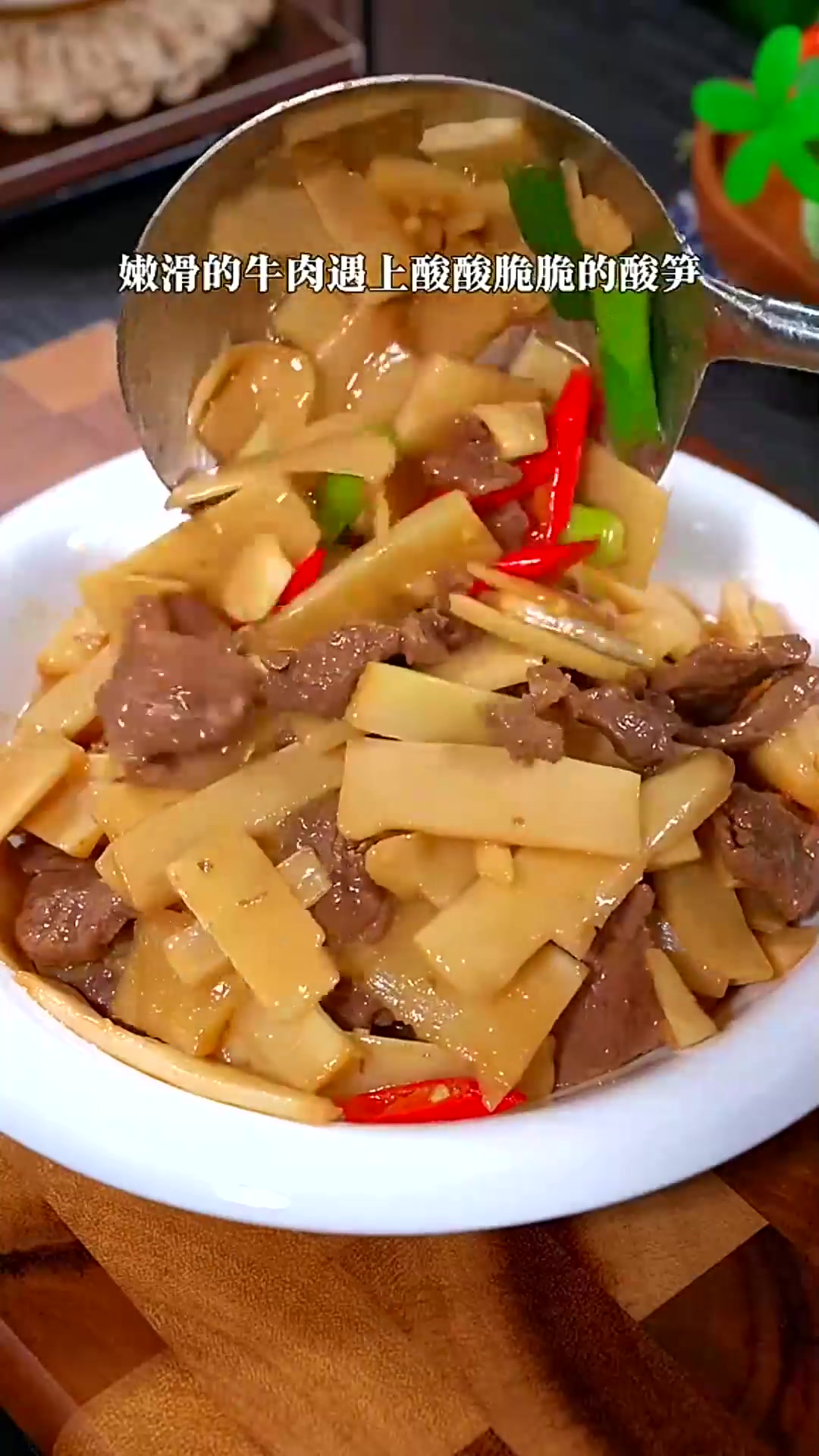 真不愧是江南农家菜的绝对头牌，酸笋爆炒牛肉，嫩滑的牛肉，遇上