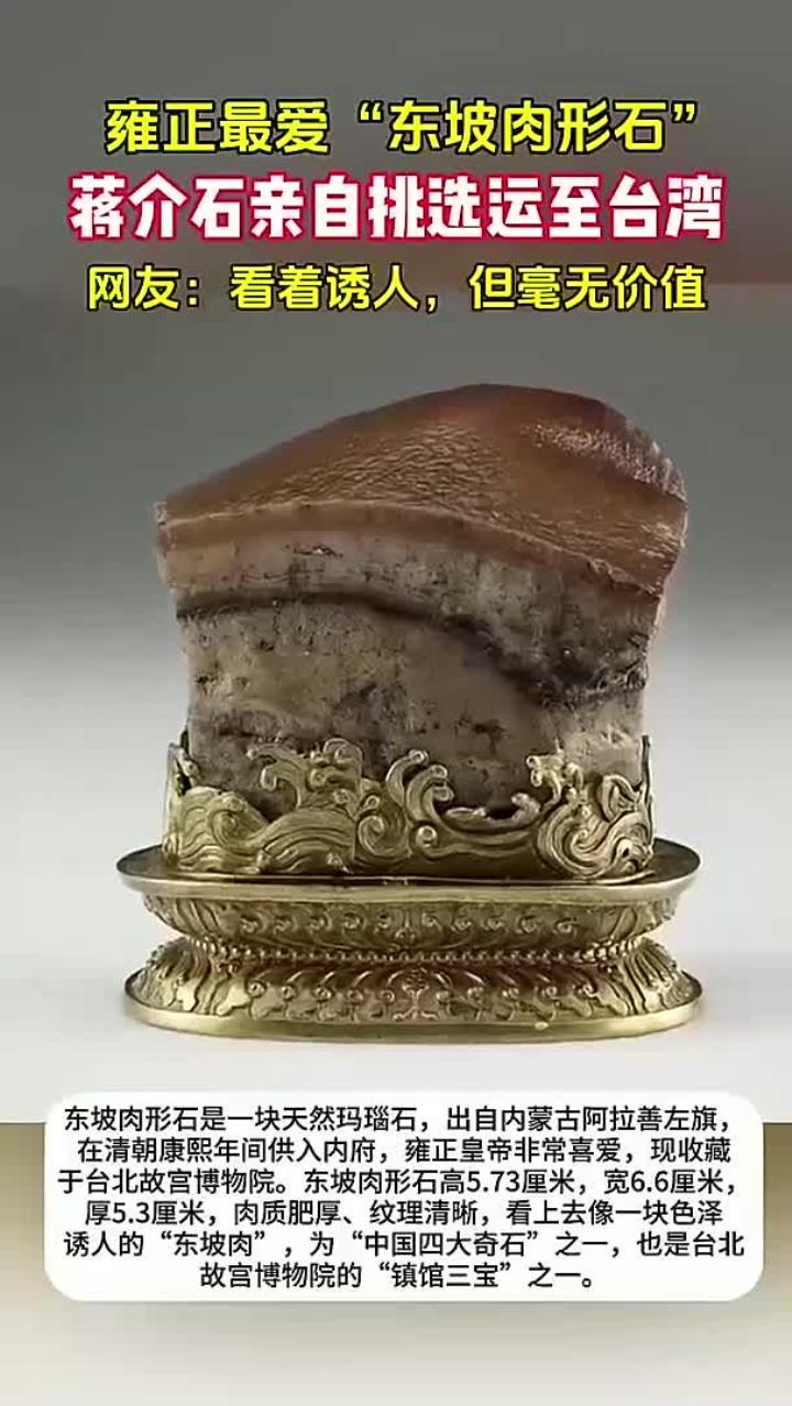 奇闻!雍正最爱的“东坡肉形石”,现成台北故宫博物院镇馆之宝!