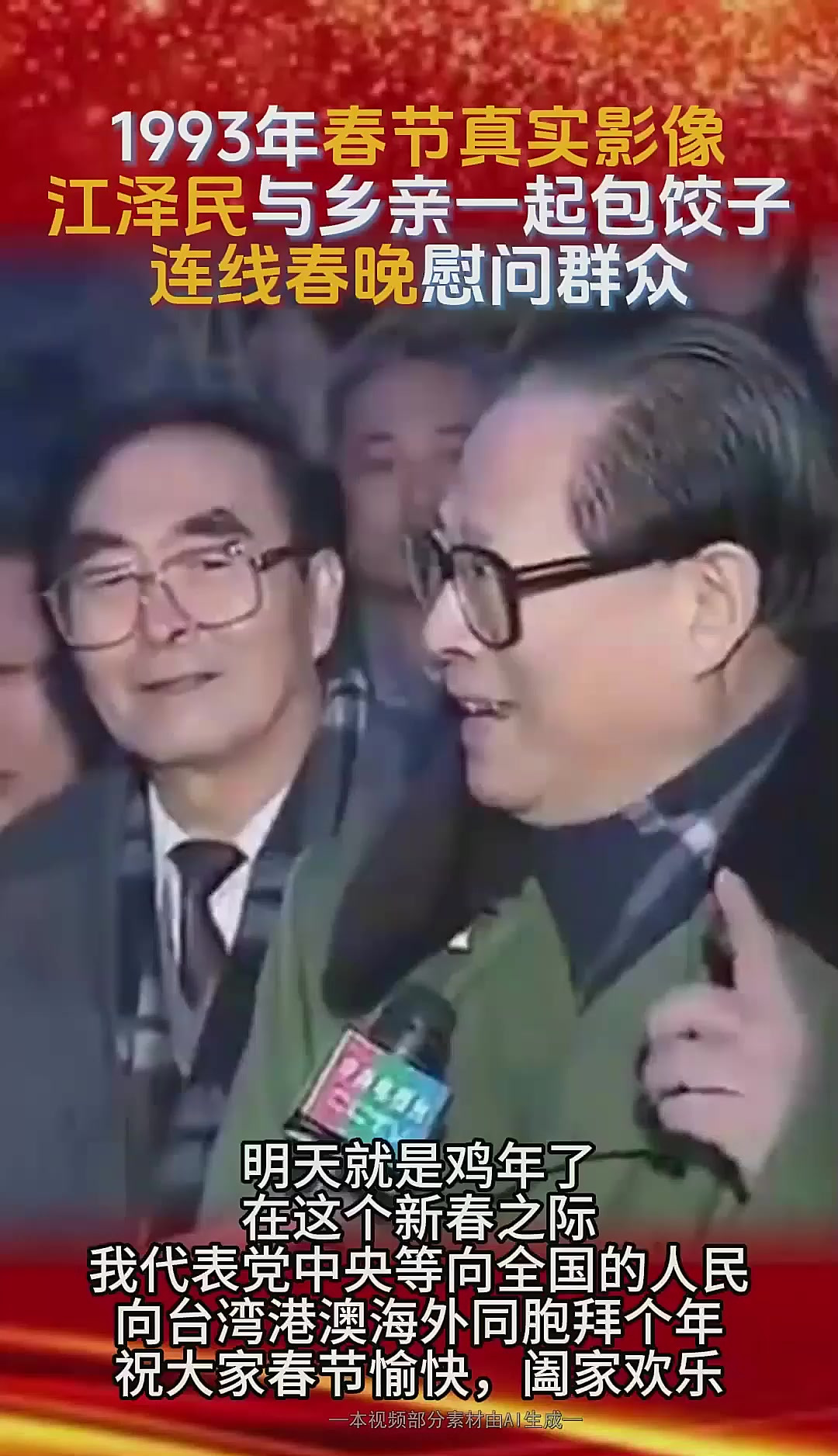 1993年春节真实影像，江泽民与乡亲们一起包饺子，连线春晚，历史故事