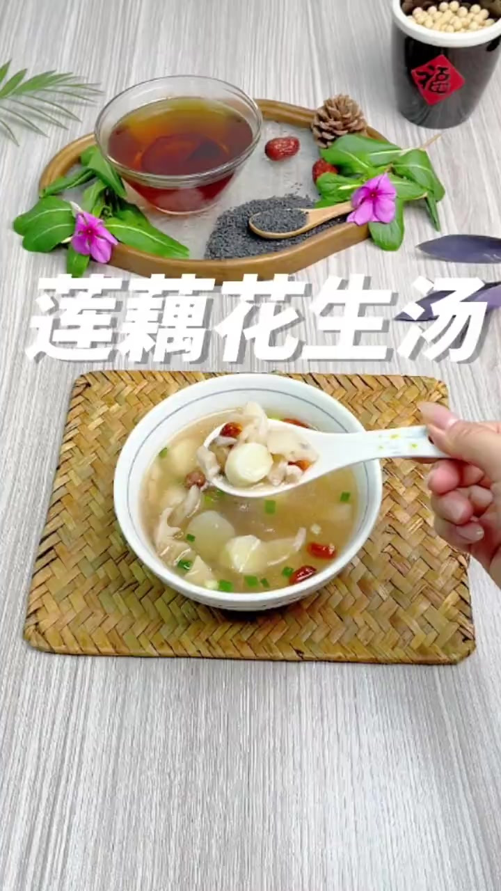 莲藕花生汤