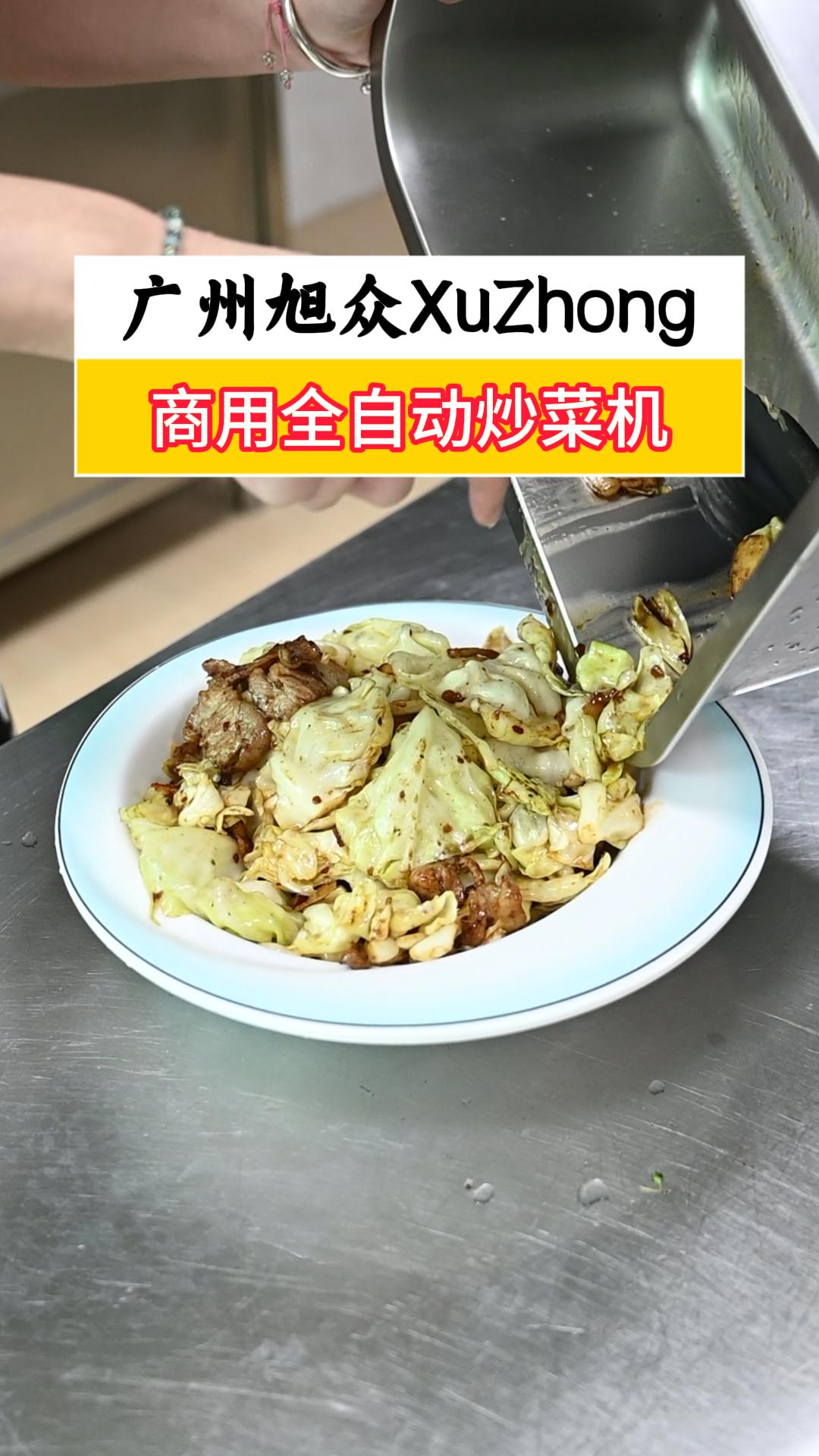 全自动智能炒菜机,试机包菜炒肉,高效翻炒受热均匀