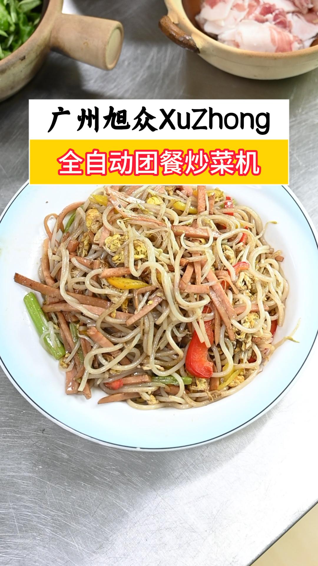 全自动智能炒菜机试机炒米粉,一次轻松炒5公斤食材,生产高效