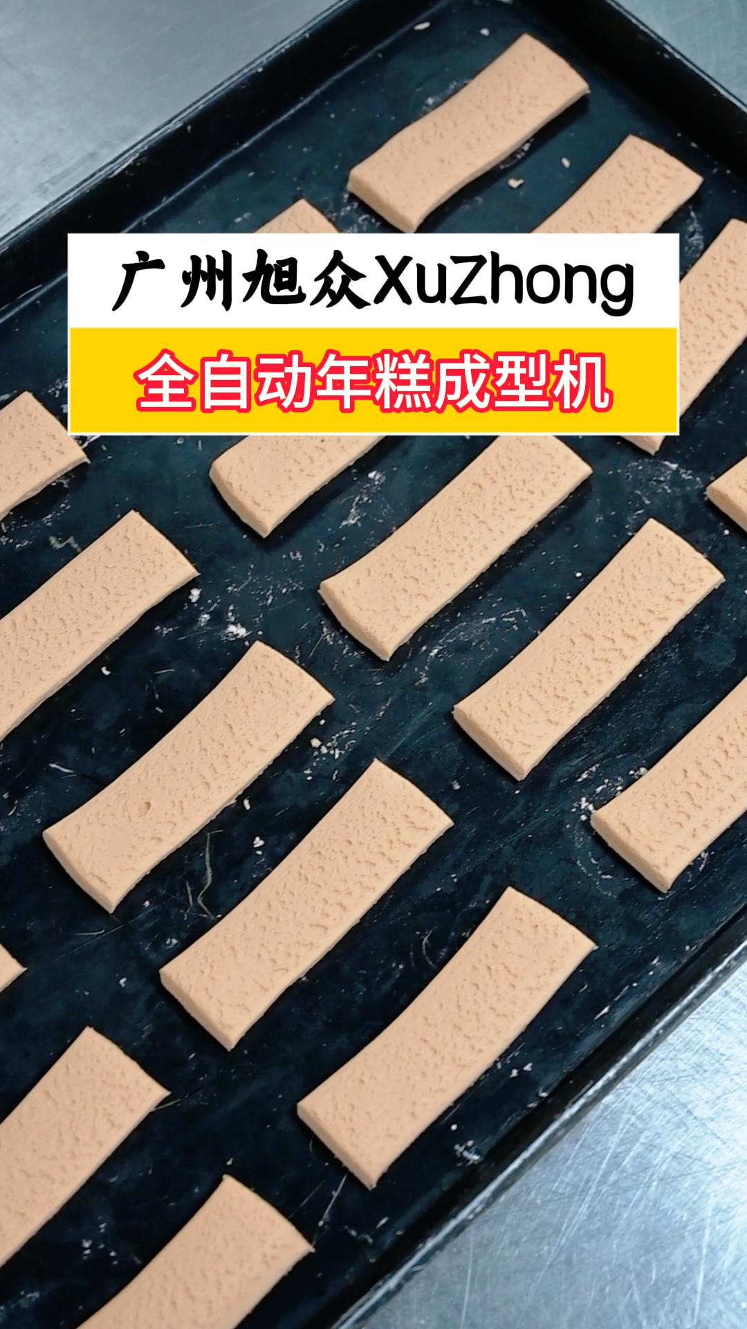全自动年糕成型机，仿手工制作工艺，自动刀切大小可调