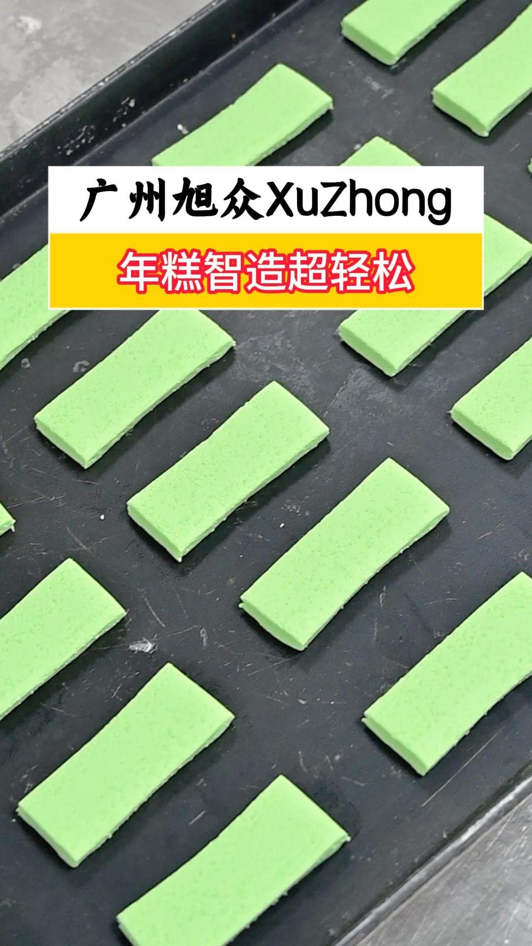 年糕智造超轻松，不占地方高效量产，定制规格自动切断成型