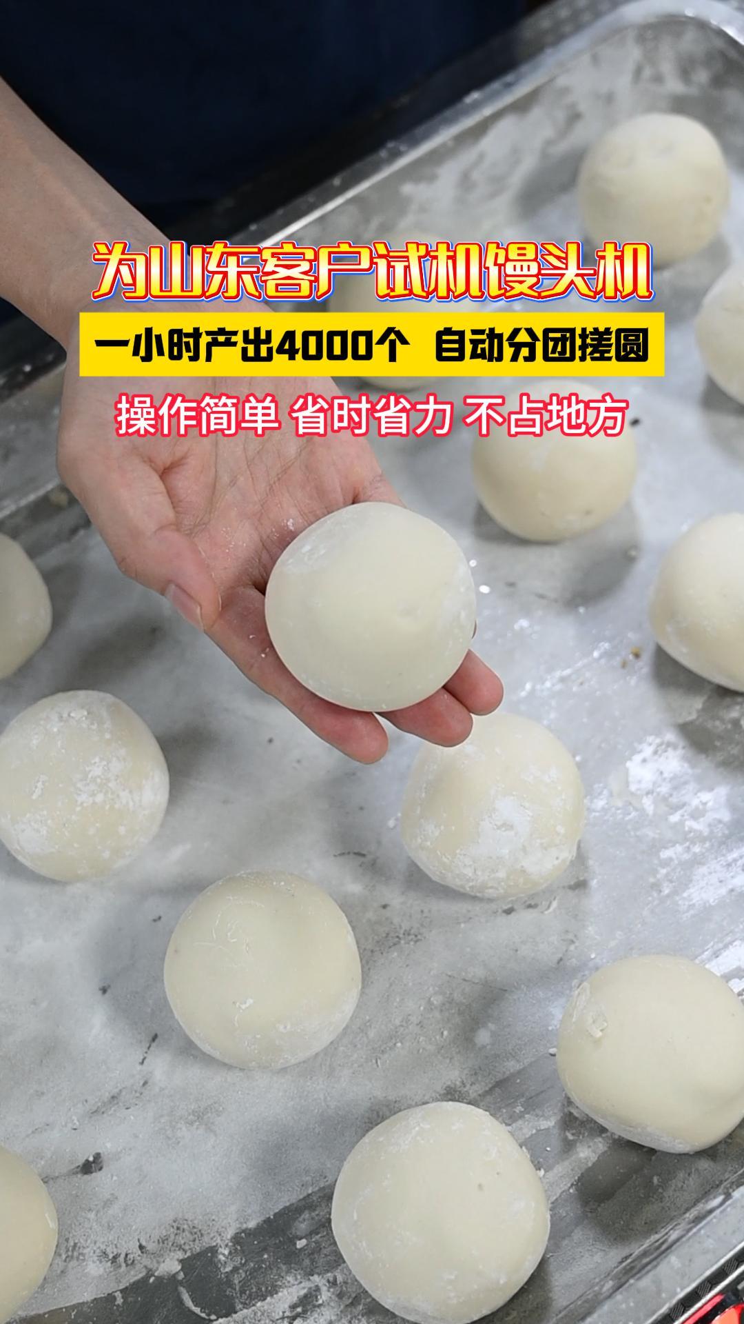 为山东客户试机圆馒头机，一小时4000个，自动分块滚圆
